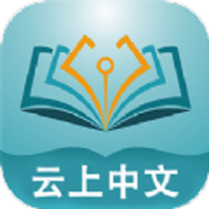 云上中文app