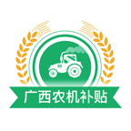 广西农机补贴app2021