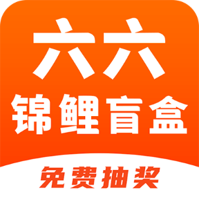 六六锦鲤盲盒app手机版