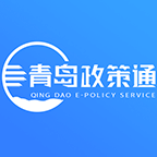青岛政策通平台app