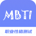 MBIT职业性格测试专家免费版